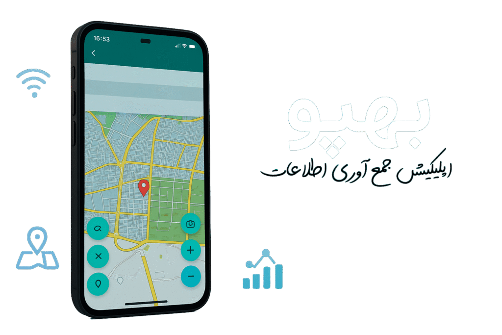 اپلیکیشن موبایل GIS بهپو